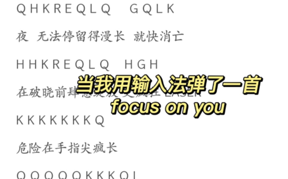 [图]当我用输入法弹了一首focus on you