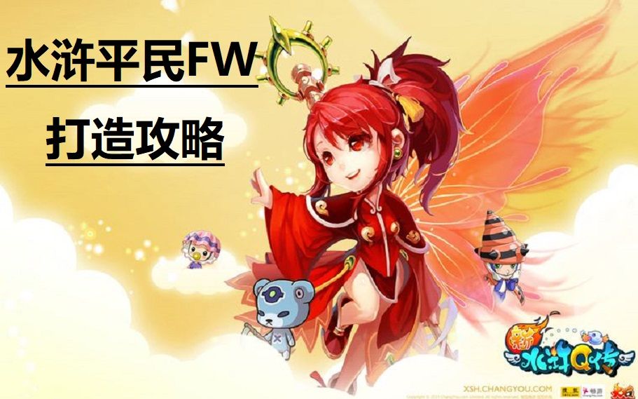 [图]【大话水浒】【水浒Q传】平民FW超详细打造攻略