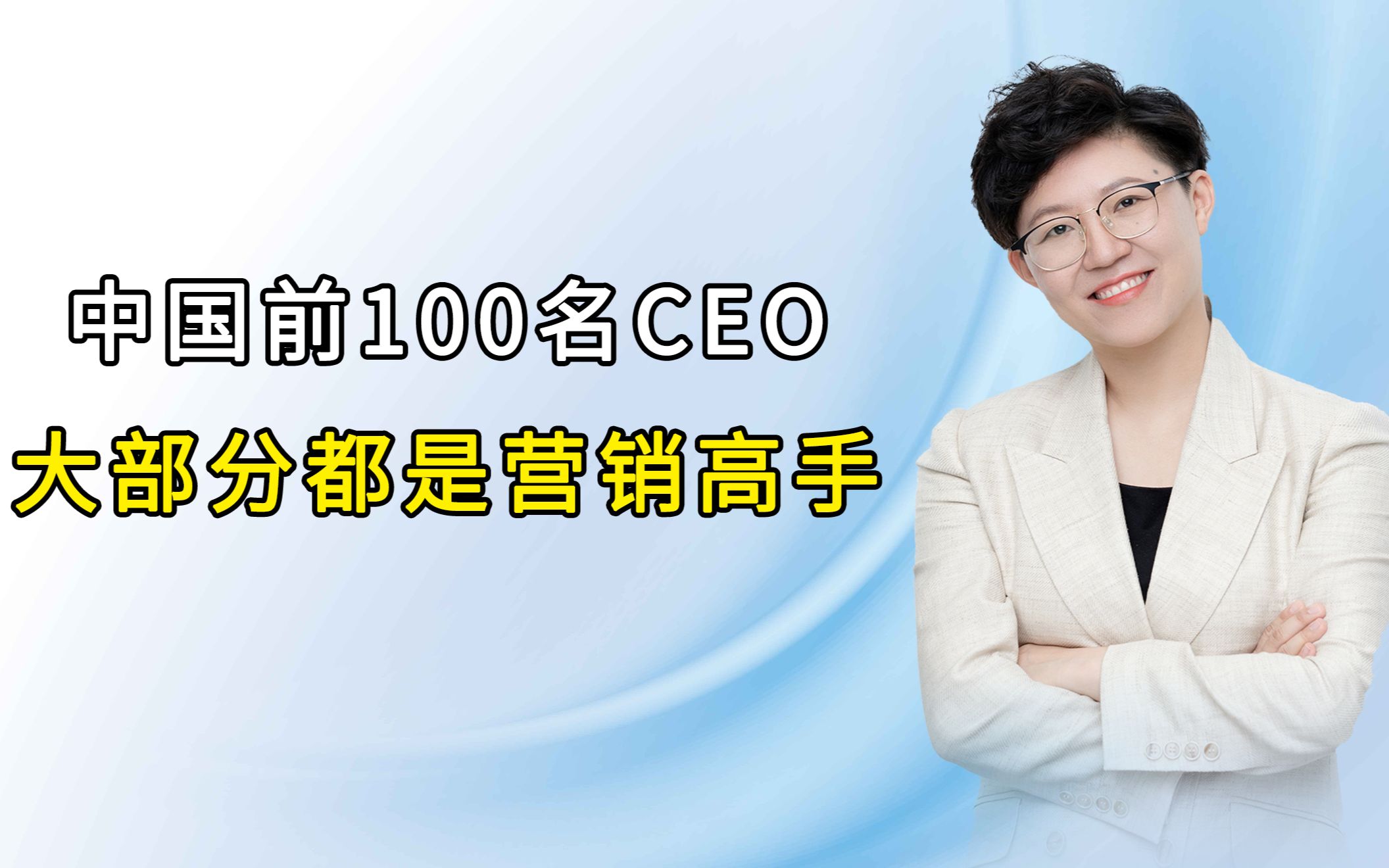 中国前100名CEO,大部分都是营销高手哔哩哔哩bilibili