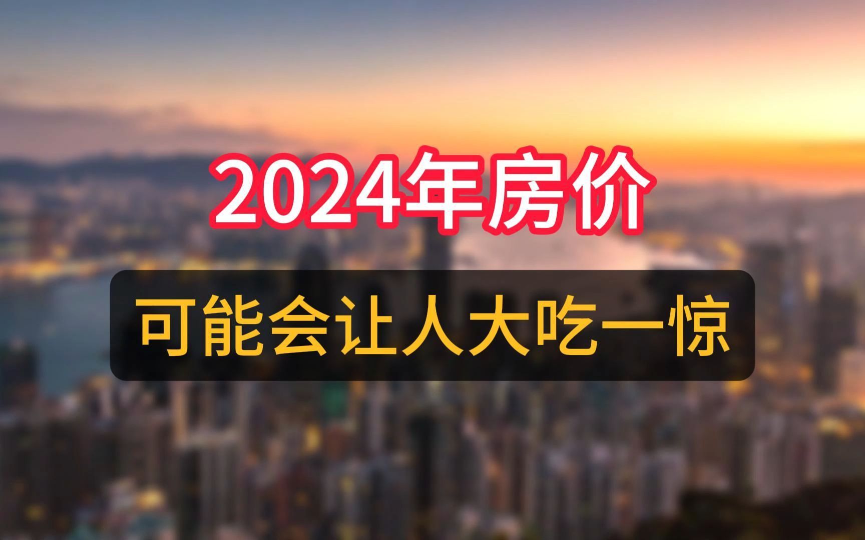 2024年房價可能會讓人大吃一驚