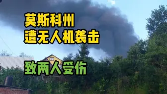 莫斯科州遭无人机袭击 致两人受伤