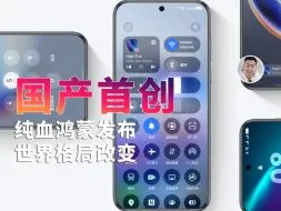 下载视频: 纯血鸿蒙发布，世界格局悄然改变！跟Android的本质区别是啥？