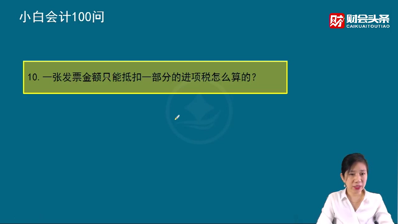 一张发票金额只能抵扣一部分的进项税怎么算的?哔哩哔哩bilibili