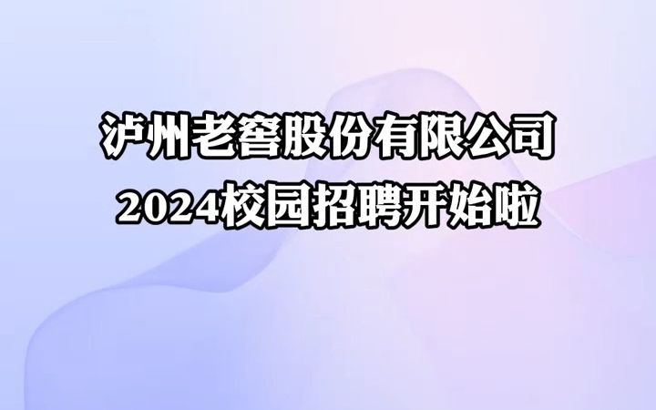 简历速递!泸州老窖开启2024全国校园招聘 | 你甚至可以在B站找工作哔哩哔哩bilibili