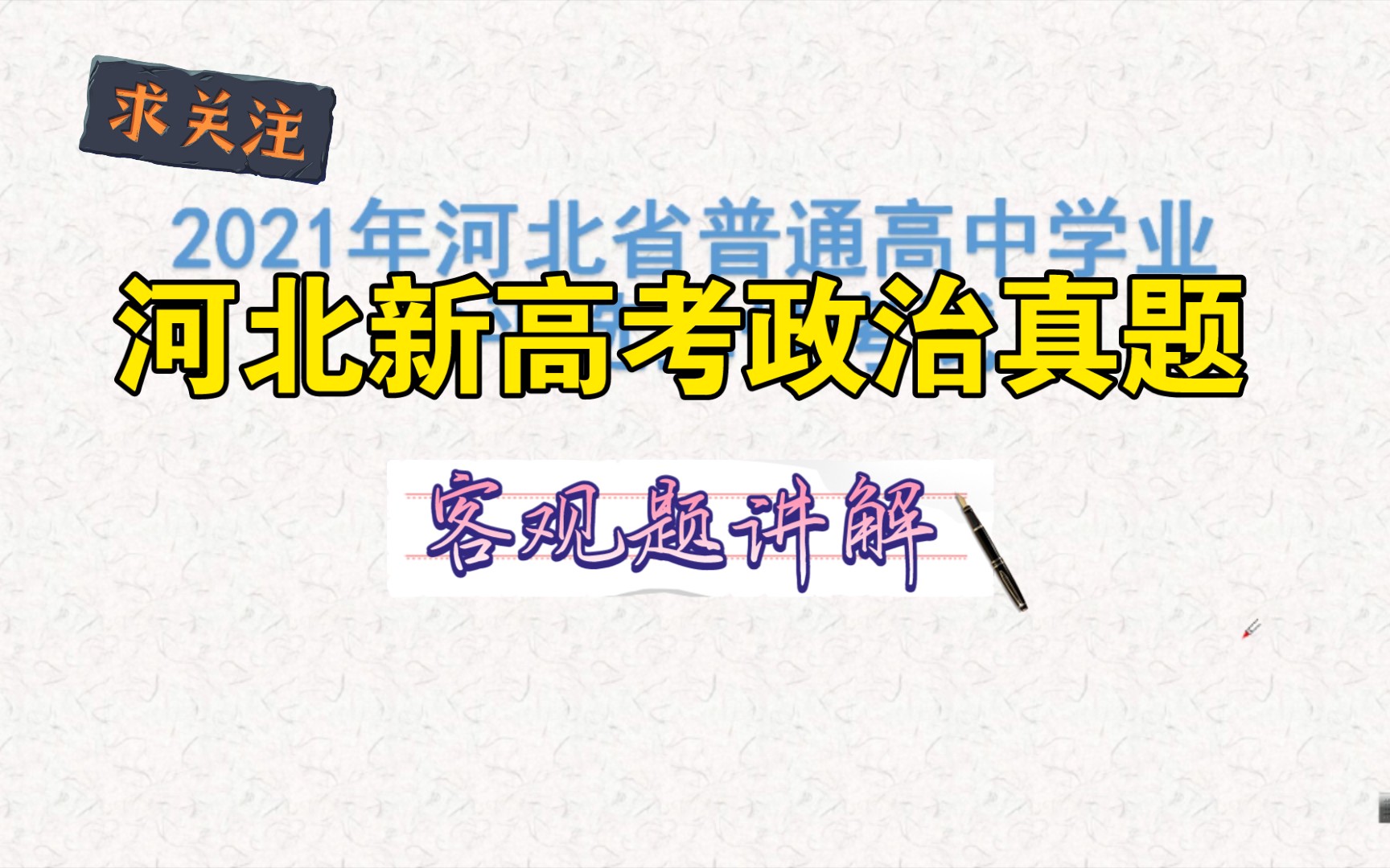 2021河北省新高考自主命题政治试卷客观题讲评.哔哩哔哩bilibili