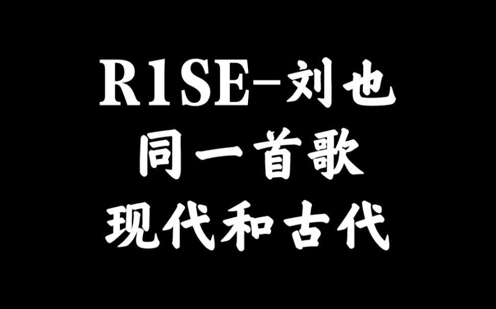 R1SE刘也|风格百变的雅雅哥2.0——现代与古装1哔哩哔哩bilibili