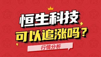 Download Video: 恒生科技爆发！可以追涨吗？