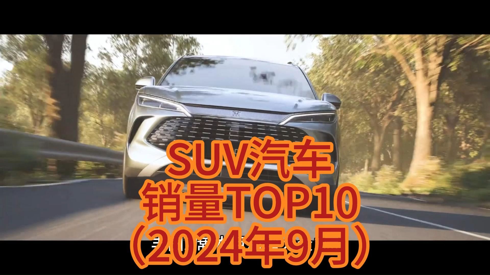 SUV汽车销量TOP10(2024年9月)哔哩哔哩bilibili