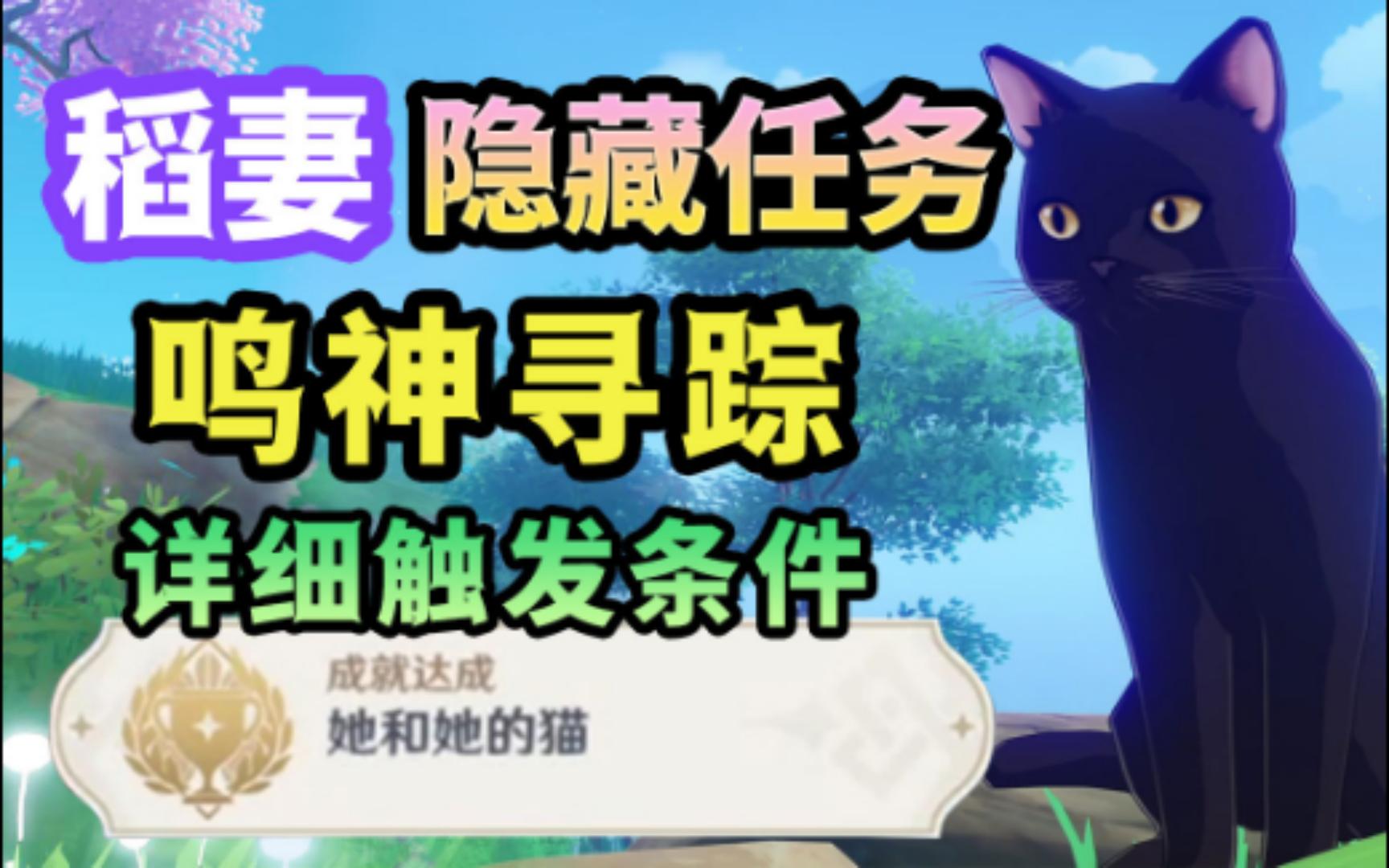 [图]【原神】鸣神寻踪 触发条件与隐藏成就 她和她的猫/寝子是只猫/猫的赠礼