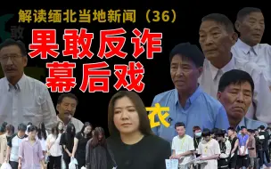 Télécharger la video: 【猫爪说缅北】缅北果敢移交电诈人员幕后细节，果敢老街几大家族反电诈会议频繁行动迟钝的原因，果敢电诈园区的末日还有多久