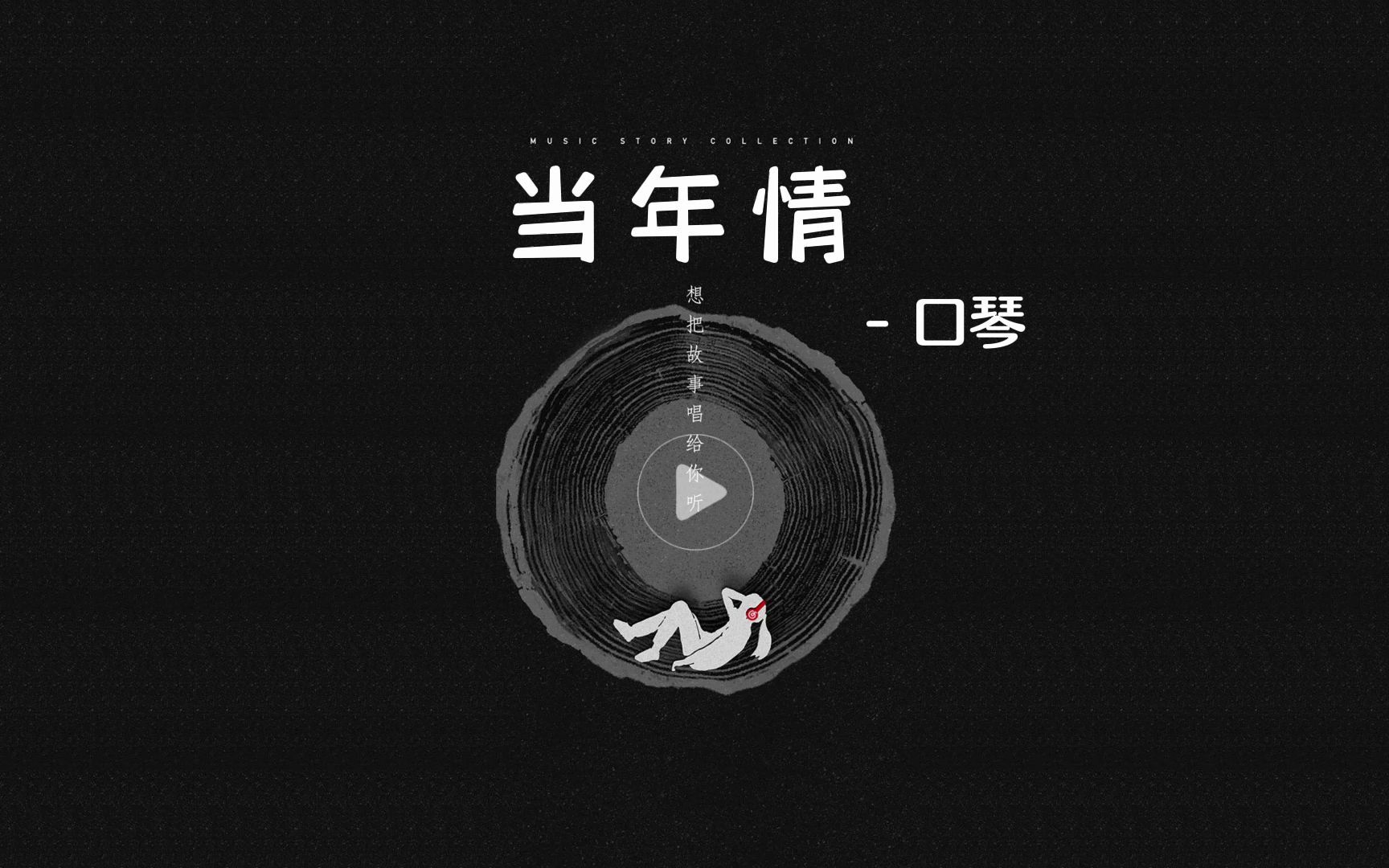 口琴《当年情》c调 张国荣 [抖音 曲谱驿站 定制分享各类曲谱,动态谱