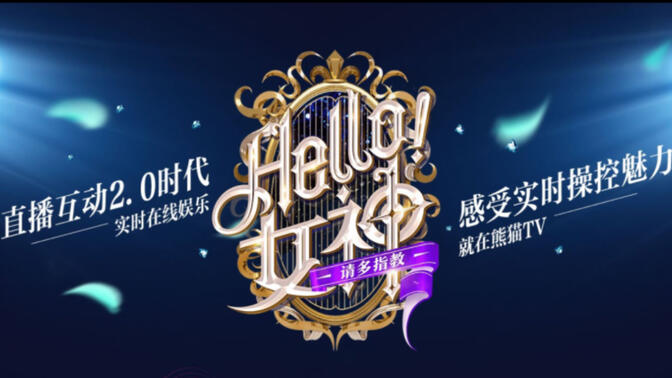 hello女神综艺节目全集图片