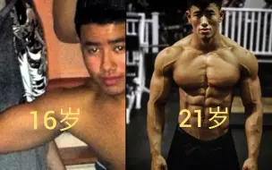 Tải video: 【精神氮泵】Steven Cao（高帅）--16到21岁，6年时间的身材蜕变历程！！只要足够努力，你也可以拥有不一样的人生！！