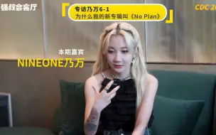 Download Video: 专访乃万：为什么我的新专辑叫《The Plan》？