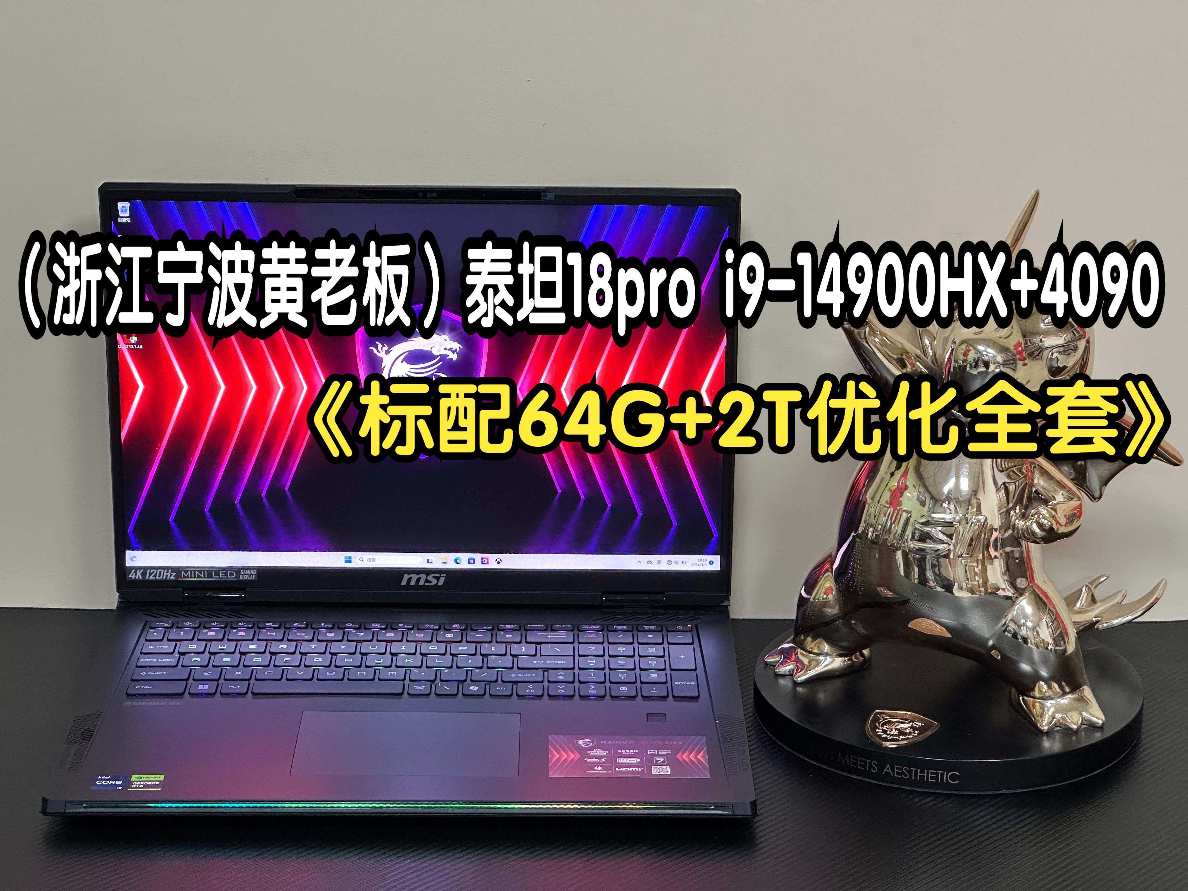 (浙江宁波黄老板)微星泰坦18pro英特尔版i914900HX+RTX4090满功耗 标配64G+2T 直播拆封 屏幕校色 散热全套优化8月21日哔哩哔哩bilibili