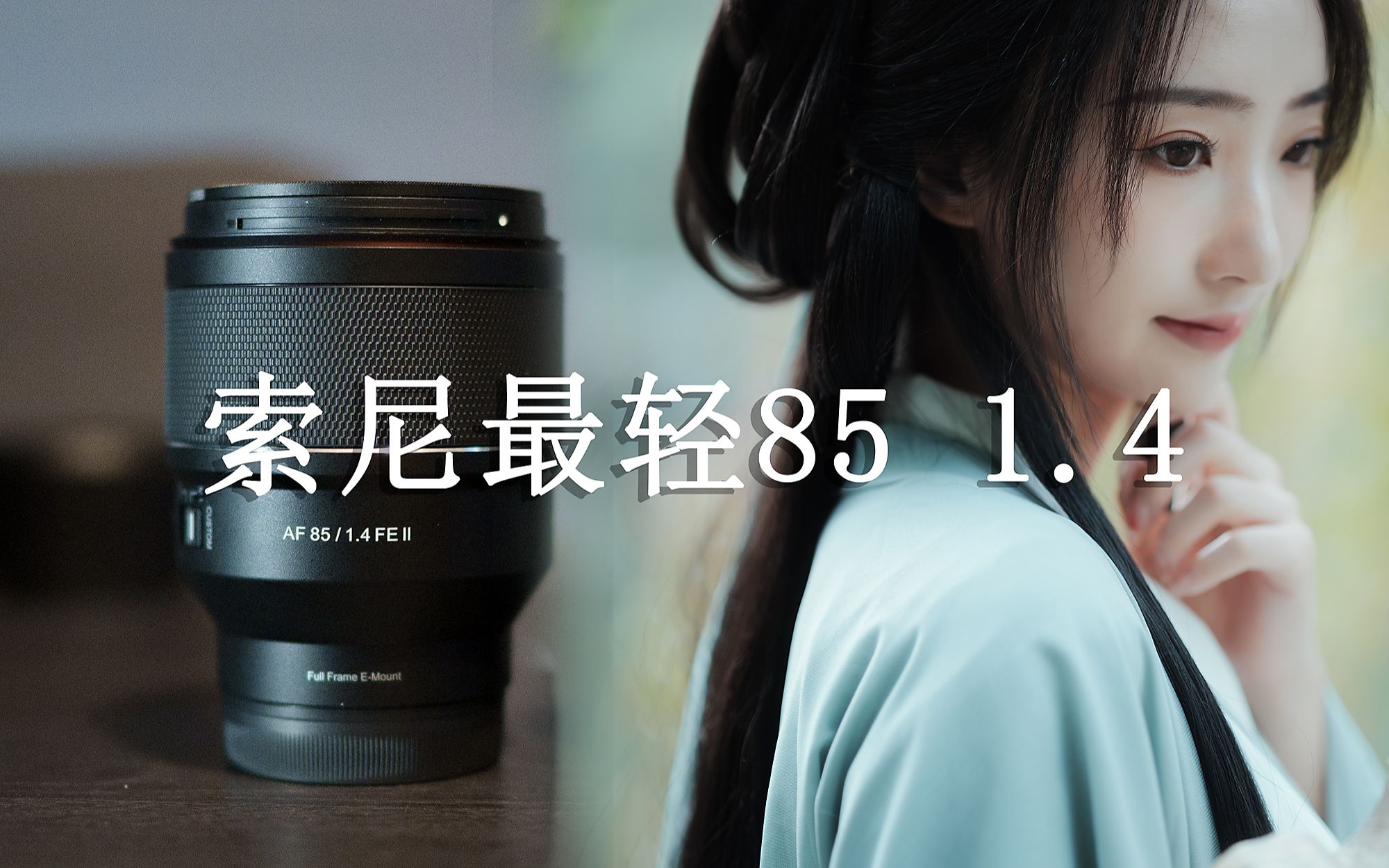 [图][首发]samyang三阳/森养 85mm f1.4FE II二代评测