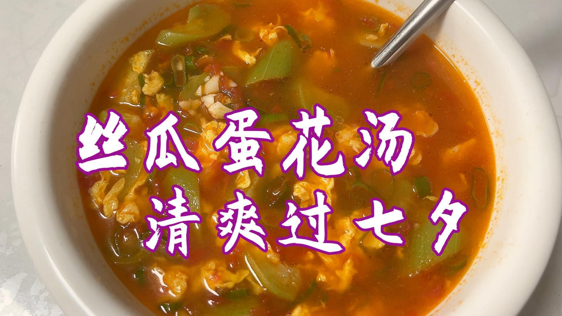 七夕浪漫一碗汤！丝瓜蛋花汤，清甜鲜香，暖心暖胃！#美食种草##解锁七夕一百种浪漫##寻味立秋气节美食#