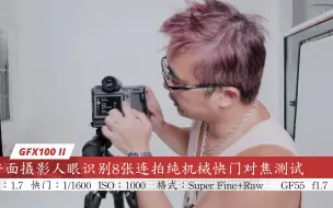 Télécharger la video: 【行摄观】鬼畜级测试——富士GFX100 II 8张连拍模式下的人眼自动识别对焦测试