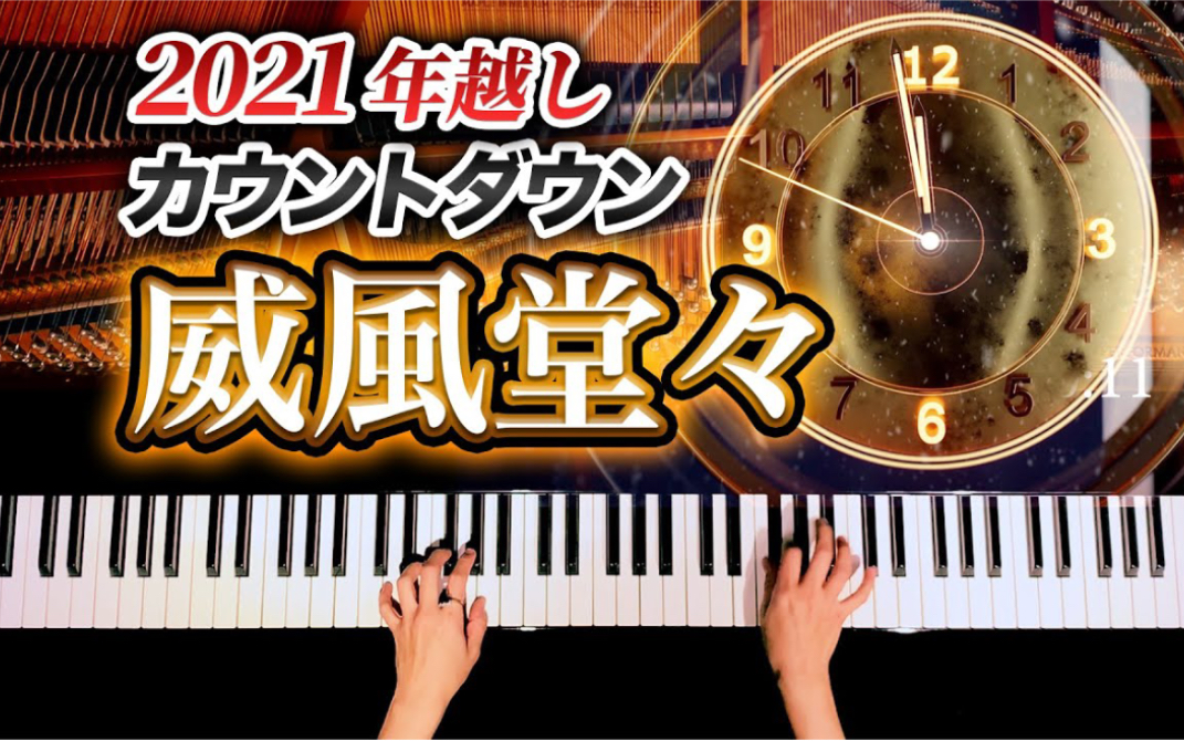 [图]钢琴 & 威风堂堂进行曲-埃尔加 2021年カウントダウン【皆さんで年越ししましょう！】エルガー - Classic piano - CANACANA