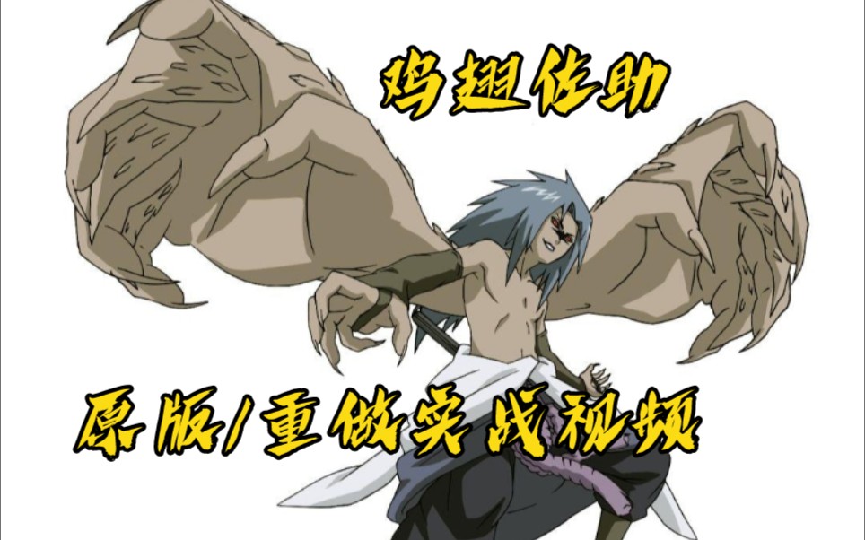 鸡翅佐助原版/重做实战视频