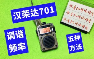 Download Video: 汉荣达701收音机有几种调谐频率的方法？