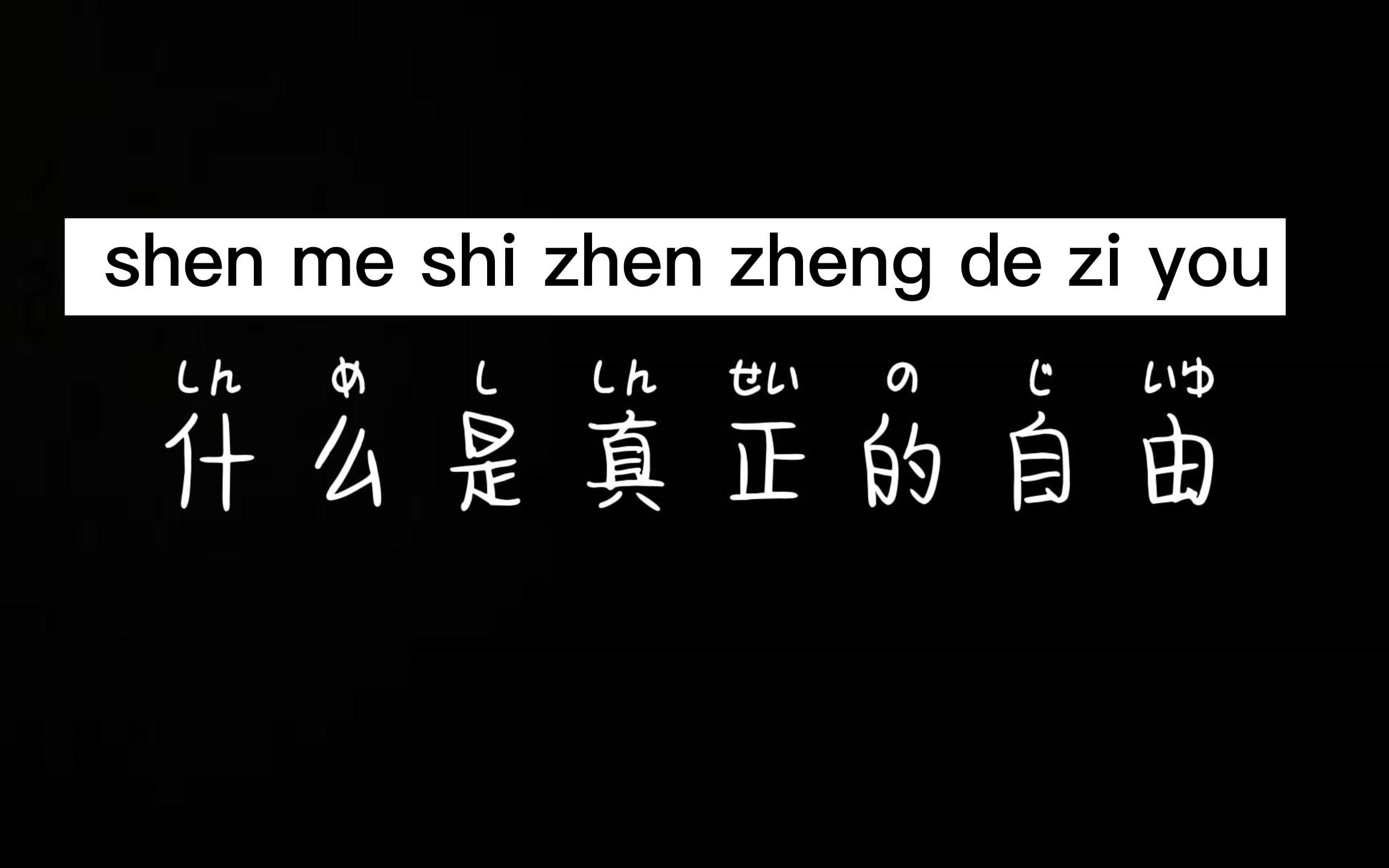 【自由】什么是真正的自由,如何获得自由,活的自由哔哩哔哩bilibili