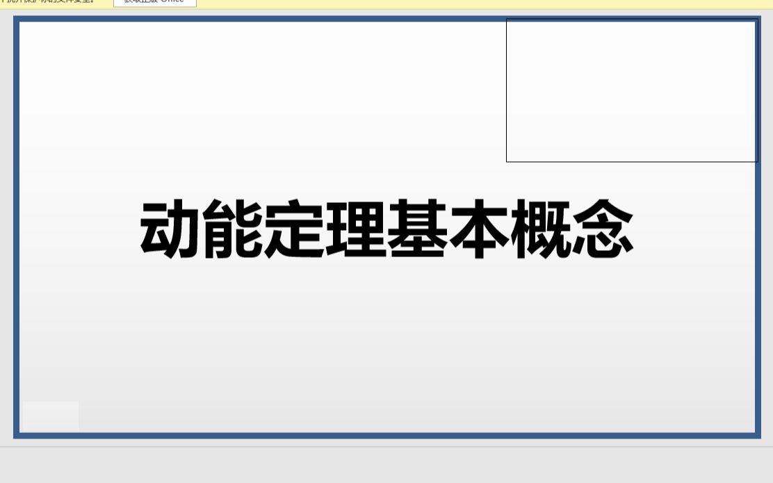 高一物理必修二《动能定理基本概念》哔哩哔哩bilibili