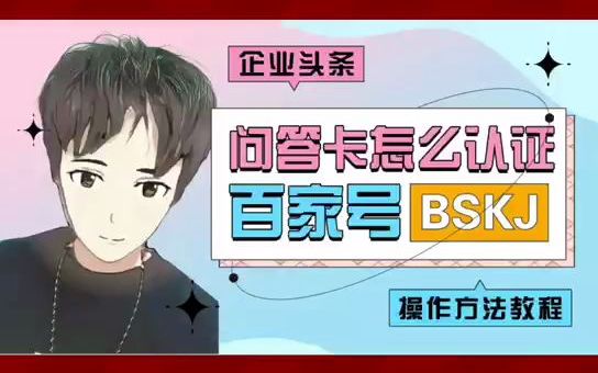 企业头条怎么认证?哔哩哔哩bilibili