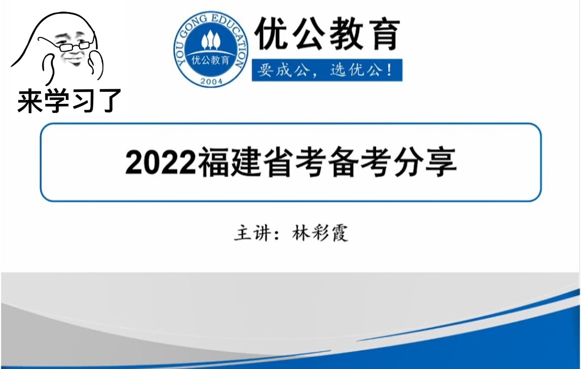 2022 福建省考公告解读峰会!【优公教育】哔哩哔哩bilibili