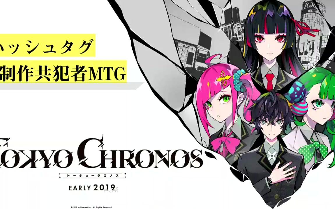 「东京Chronos」制作共犯者会议vol.0 开幕编哔哩哔哩bilibili