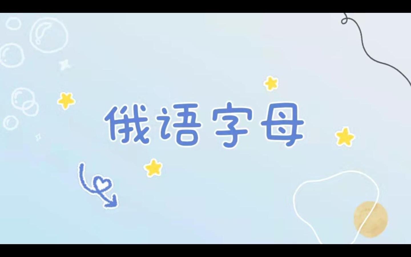 俄语字母的正确书写规范(8)哔哩哔哩bilibili