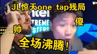 Descargar video: 铁蛋看傻JL惊天one tap残局！这个四杀太帅了！最后丝血3发子弹他选择one tap一发爆头拿下残局！