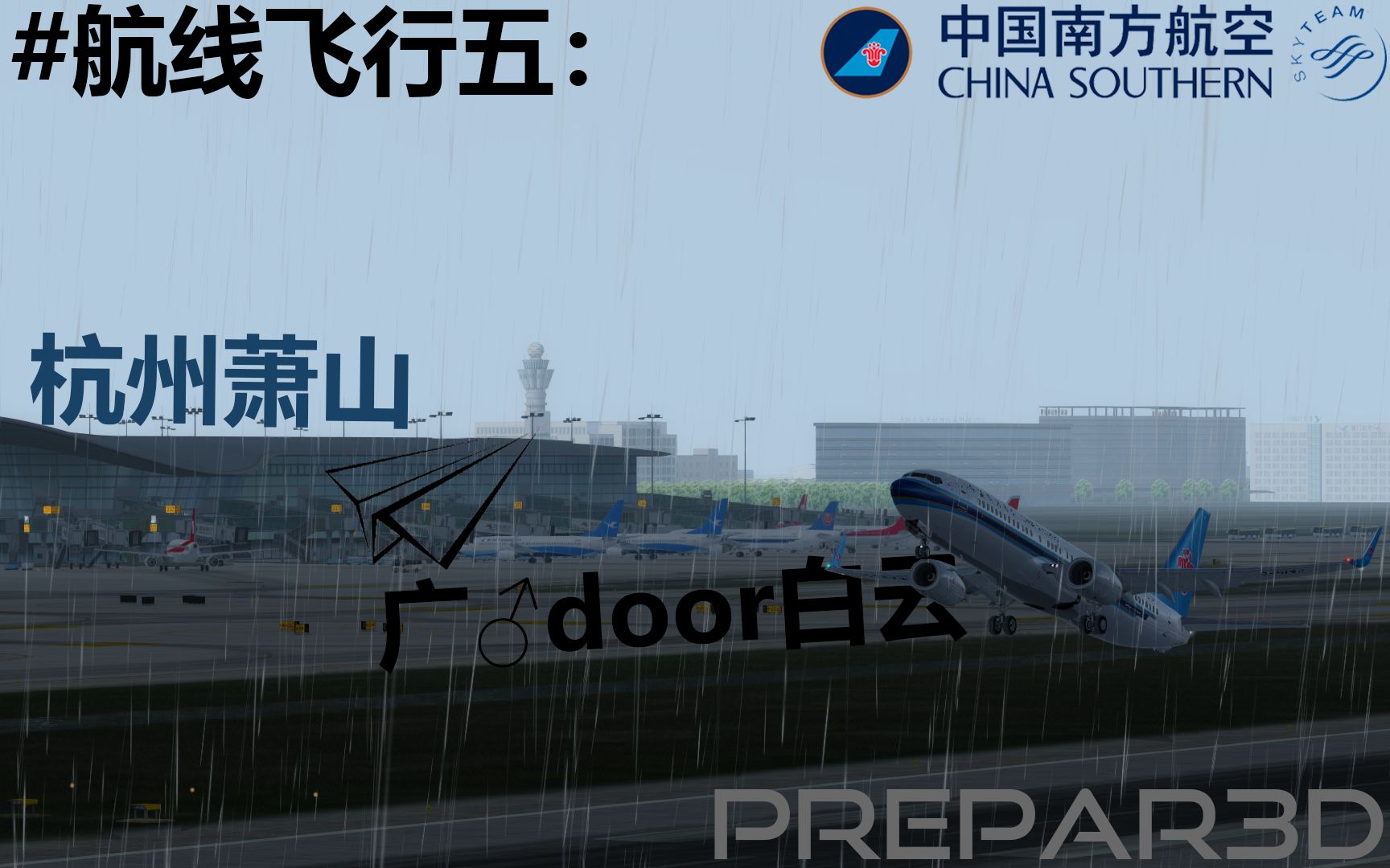 【Prepar3D v4】PMDG 738 #航线飞行5:杭州萧山广州白云哔哩哔哩bilibili