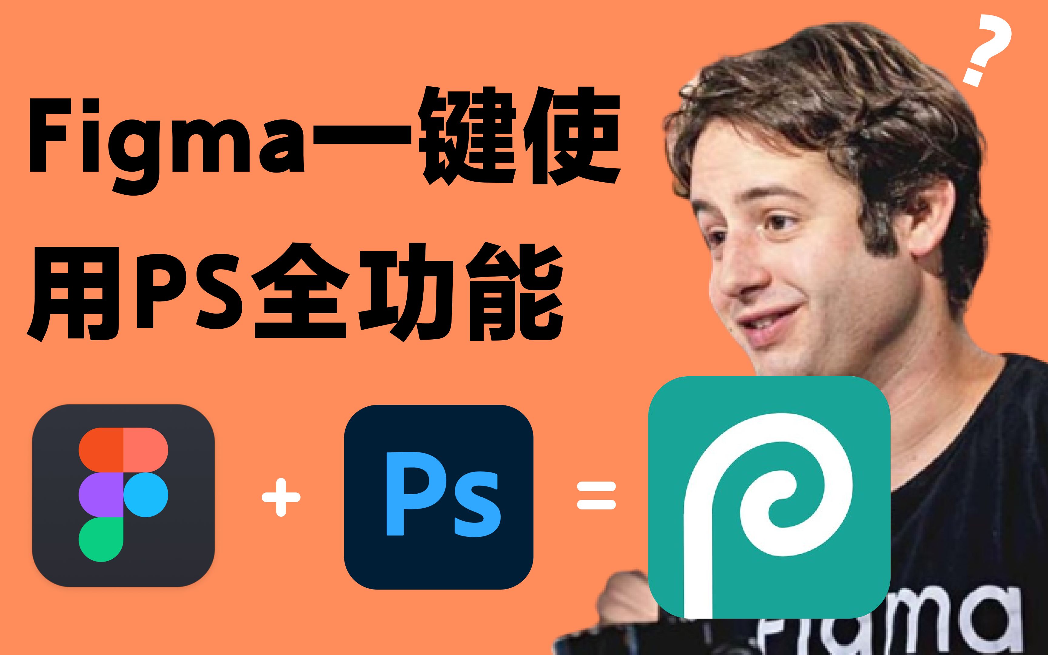 不用安装,在线PS功能竟然在Figma中完美实现!Photopea教程演示.哔哩哔哩bilibili