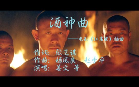 《酒神曲》——电影《红高粱》插曲哔哩哔哩bilibili