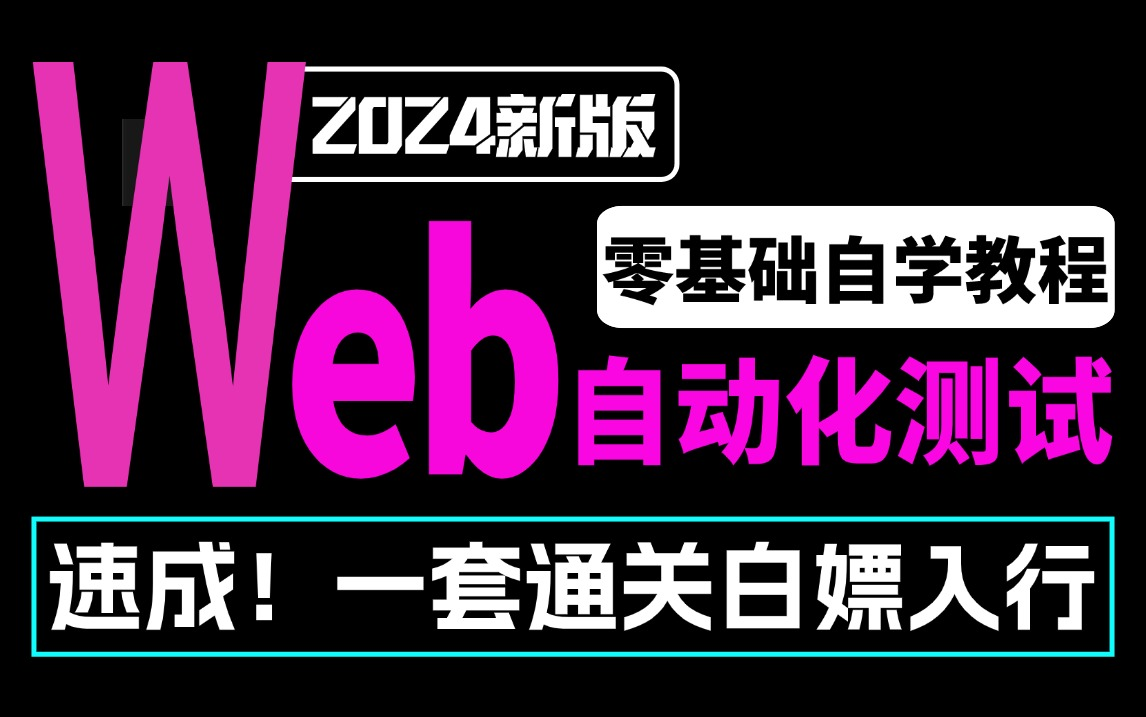 2024最新Web自动化测试原理和流程【零基础入门到精通项目实战】,一套解决Selenium自动化定位不到等问题哔哩哔哩bilibili