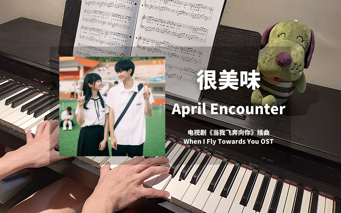 [图]很美味 - April Encounter 钢琴抒情版【当我飞奔向你 OST】插曲 Piano Cover | 钢琴谱