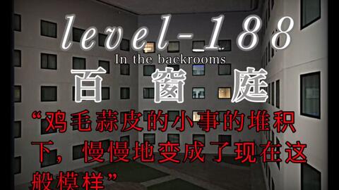 Backrooms】Level 188“百窗庭”_哔哩哔哩_bilibili