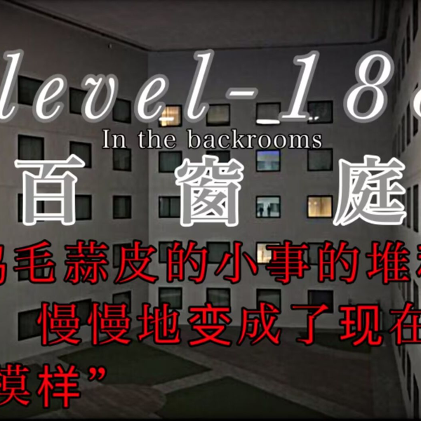 Backrooms】Level 188“百窗庭”_哔哩哔哩_bilibili