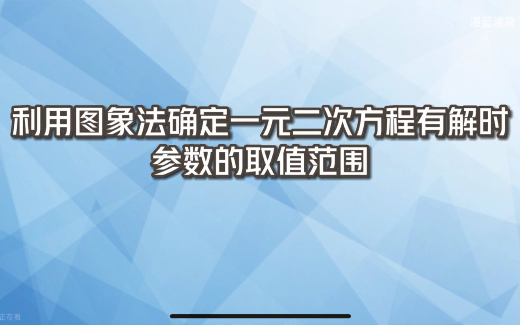 2022.10.12利用图象法确定一元二次方程有解时的参数取值范围哔哩哔哩bilibili