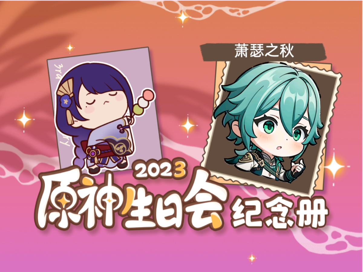 [图]萧瑟之秋的2023原神生日会纪念册