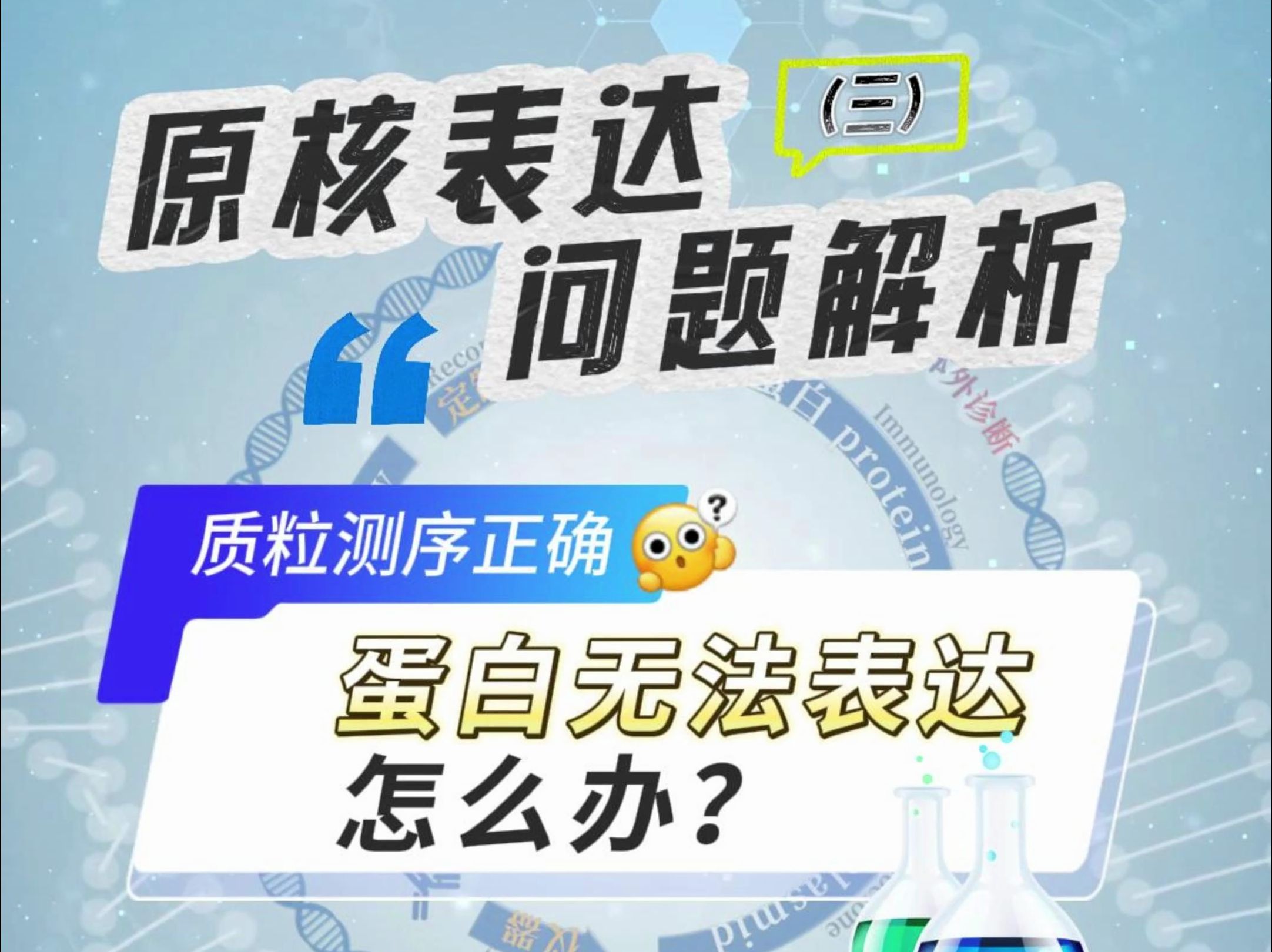 质粒测序正确,蛋白无法表达怎么办?哔哩哔哩bilibili