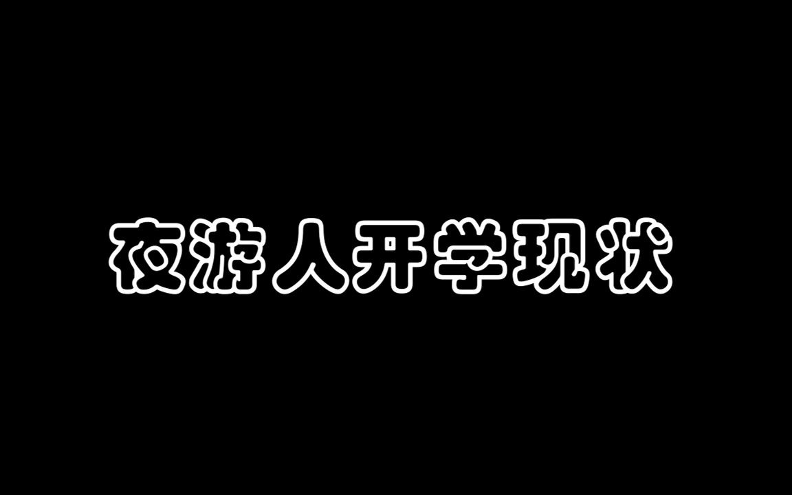 夜游人开学现状哔哩哔哩bilibili