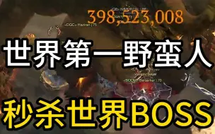 Télécharger la video: 【暗黑4】世界第一野蛮人Rob！秒杀世界BOSS！