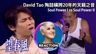 国外声乐老师再评 陶喆《望春风》横跨20年的Soul Power演唱会 REACTION