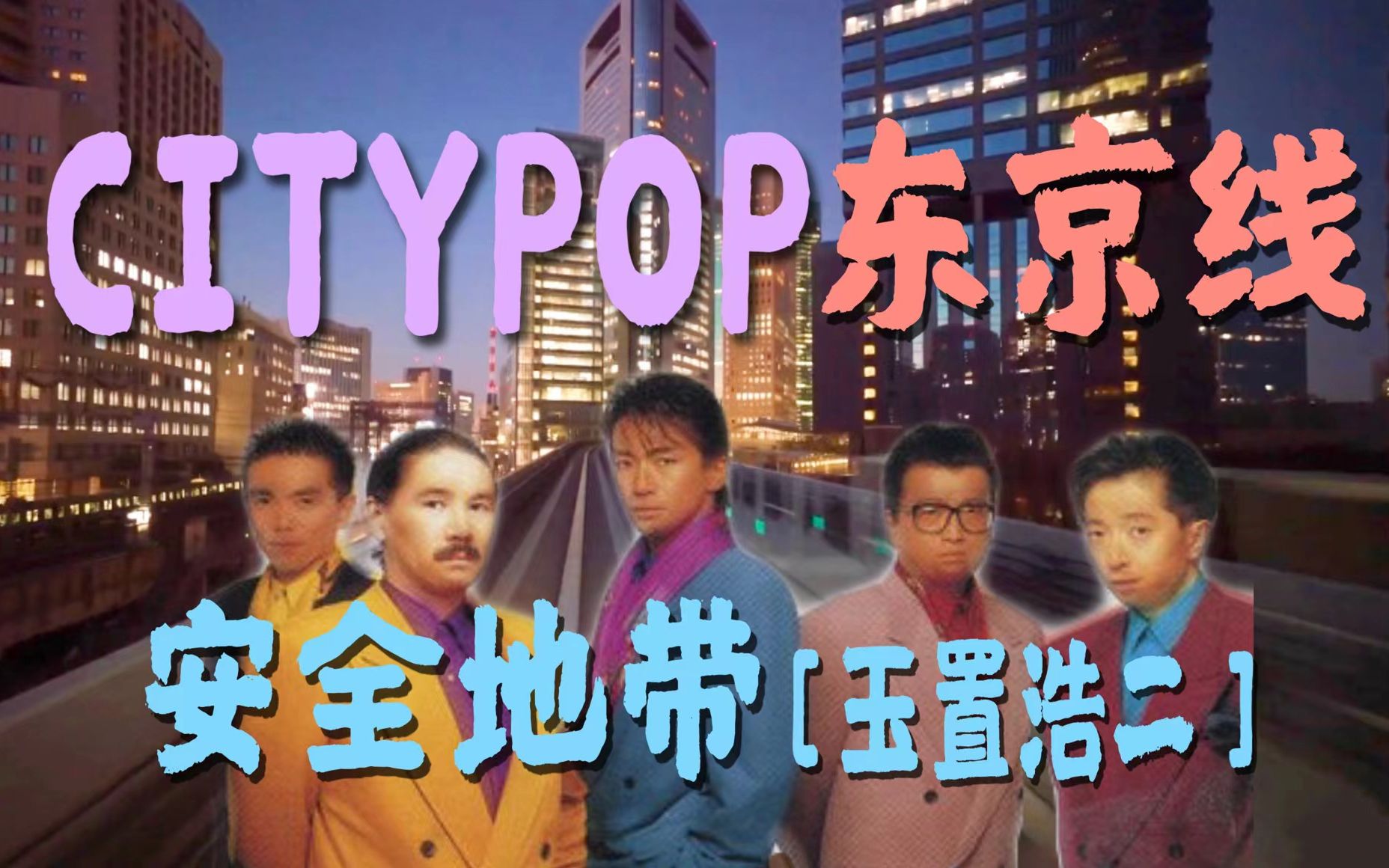 日本citypop乐队图片