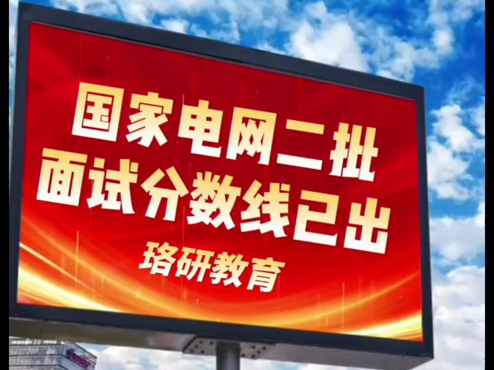 【国网二批面试分数线】24届国家电网二批各省面试分数线新鲜出炉!||国家电网||国网||国网二批||电网||电气工程||电网考试哔哩哔哩bilibili