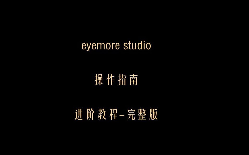 教程三:Studio系统操作设置哔哩哔哩bilibili