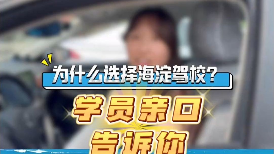 爸妈都在这学的！她也选了海淀驾校，结果真香了🔥