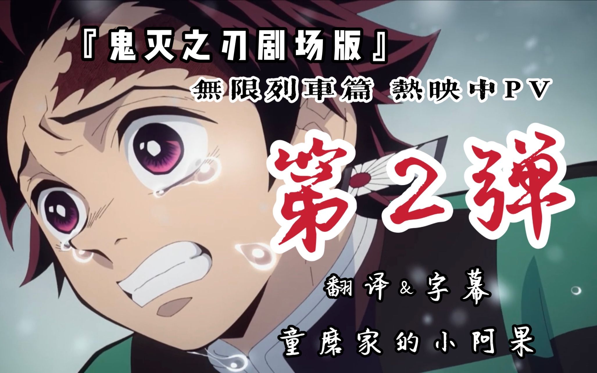 鬼灭之刃剧场版无限列车篇热映中pv第2弹自制字幕版
